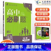 [高一下]地理 必修第二册 中图版 高中通用 [正版]2024高中必刷题数学物理化学生物必修一人教版数学必修12RJ必修