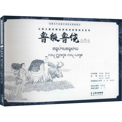 醉染图书鲁般鲁饶9787222209473