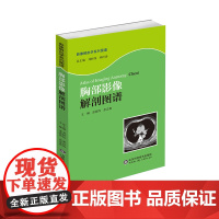 胸部影像解剖图谱孟海伟山东科学技术出版社9787533176822医学卫生/影像医学