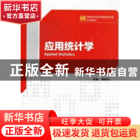 正版 应用统计学 姜晓兵主编 西安电子科技大学出版社 9787560627