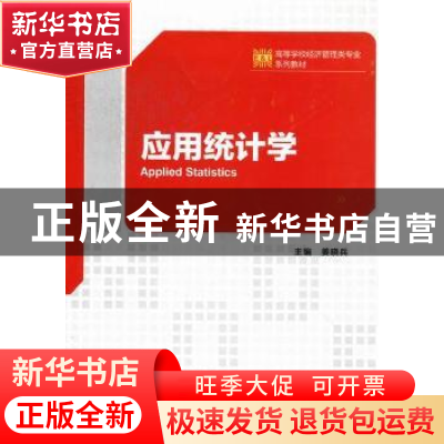 正版 应用统计学 姜晓兵主编 西安电子科技大学出版社 9787560627