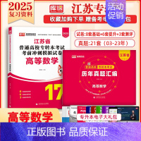[高等数学]:1模拟试卷+历年真题 江苏省 [正版]库课2025年江苏专转本题库模拟试卷高等数学大学语文管理学历年真题必