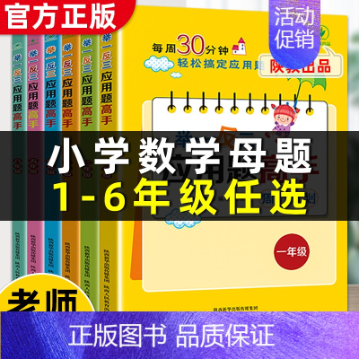2册:小学数学母题+应用题易错题(上册) 小学一年级 [正版]小学数学母题大全1一6年级应用题解题技巧公式举一反三高手周