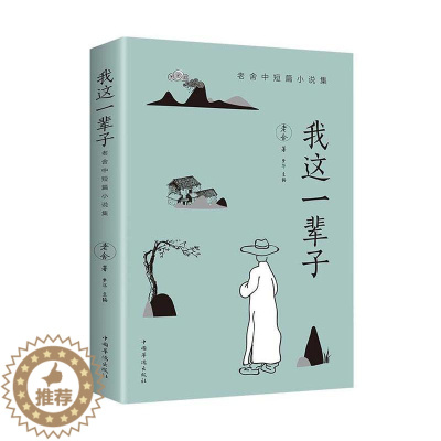 [醉染正版]《我这一辈子》老舍 经典文学/现当代文学作品集精选中短篇小说 自传体长篇小说学校语文书目文学散文随笔名家作品