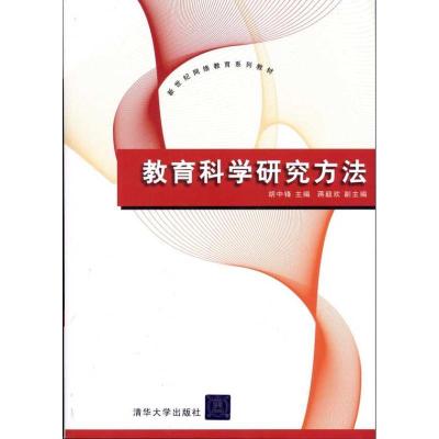 正版新书]教育科学研究方法胡中锋9787302250289