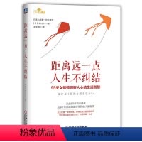 [正版]机械工业距离远一点 人生不纠结 95岁女律师 从业60年 1万件离婚案的人生哲学 汤川久子 978711170