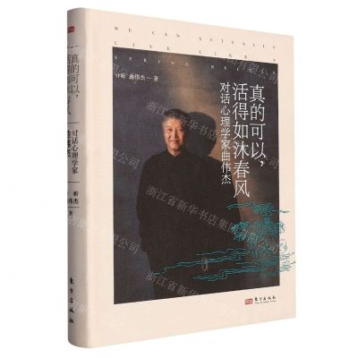 [N]真的可以活得如沐春风(对话心理学家曲伟杰)(精)-9787520734899