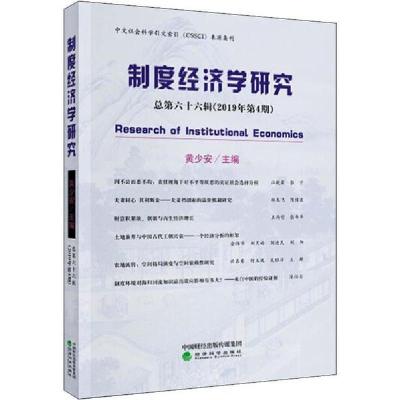 醉染图书制度经济学研究 总第66辑(2019年第4期)9787521810752