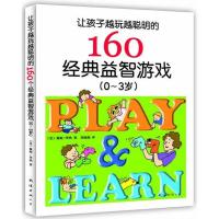 正版新书]让孩子越玩越聪明的160个经典益智游戏(0-3岁)[美]华纳