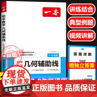 2026新版一本初中数学几何辅助线专项训练 秘籍模型大全必刷题 课本教材七年级下册九年级初三公式大全专项专题解题方法与技