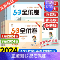语文[新题型] 一年级上 [正版]2024秋53全优卷一二三四五年级六年级上册语文人教版数学英语外研版青岛苏教北师版小学