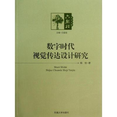 正版新书]数字时代视觉传达设计研究陈绘9787564145149