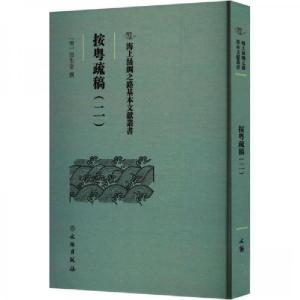 正版新书]按粤疏稿(二)(明)田生金撰9787501079575