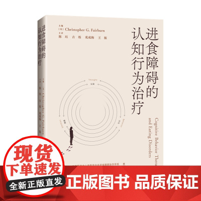进食障碍的认知行为治疗 上海科学技术出版社