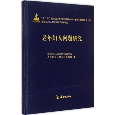 正版-老年妇女问题研究应对人口老龄化战略研究老年妇女问题研究课题组9787516903117华龄出版社