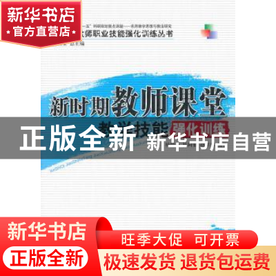 正版 新时期教师课堂教学技能强化训练 杨国全,杨同银,赵新福编