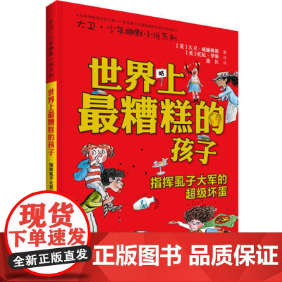 世界上最糟糕的孩子:指挥虱子大军的超级坏蛋