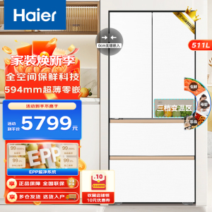 Haier海尔冰箱511升法式多门 超薄零距离自由嵌入式 全空间保鲜 EPP超净系统 风冷无霜 深冷锁鲜 大容量电冰箱