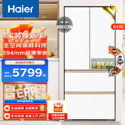 Haier海尔冰箱511升法式多门 超薄零距离自由嵌入式 全空间保鲜 EPP超净系统 风冷无霜 深冷锁鲜 大容量电冰箱