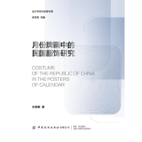 [M]月份牌画中的民国服饰研究 王珺英 著 -9787518083114