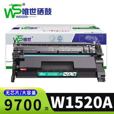 唯世硒鼓w1520a大容 无芯片支