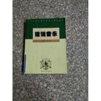 正版新书]话说音乐林 非9787541118678