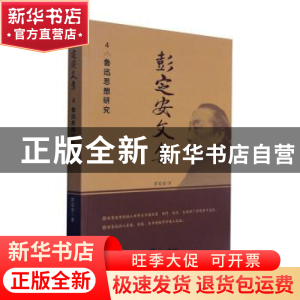 正版 彭定安文集(4鲁迅思想研究) 彭定安 东北大学出版社有限公司