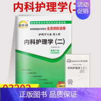 [正版]自考通试卷03202内科护理学二全真模拟试卷单元冲刺试卷3202内科护理学(二)附串讲小抄小册子自考试卷护理学专