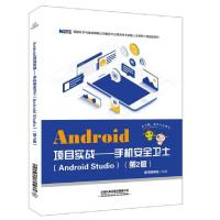 正版新书]Android项目实战——手机安全卫士(Android Studio)(