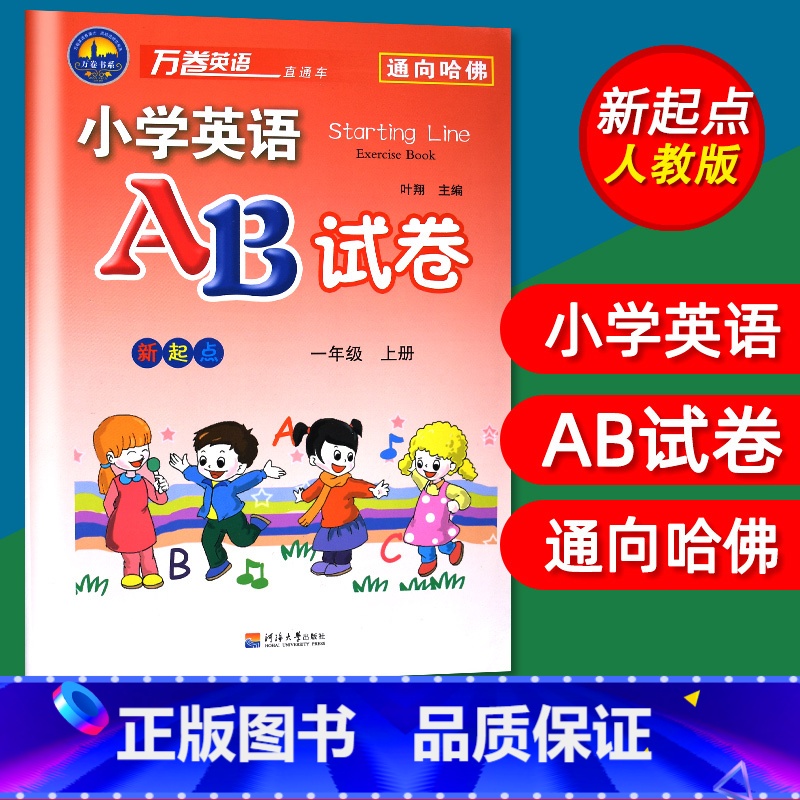 [正版]单本免邮 小学英语AB试卷一年级上册新起点AB卷小学英语新起点一年级上/1年级上册试卷练习万卷英语通向哈佛
