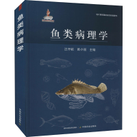 [M]鱼类病理学 汪开毓,黄小丽 编 -9787109287235