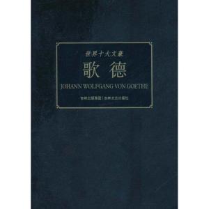 正版新书]世界十大文豪:歌德童一秋9787547204139