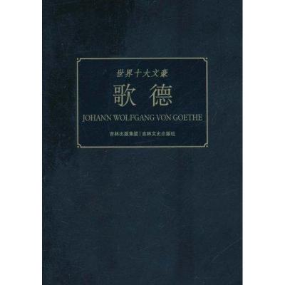 正版新书]世界十大文豪:歌德童一秋9787547204139