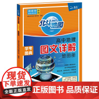 新教材新高考版2024版北斗地图册高中地理图文详解 地理地图册高中版2023新高考北斗地理填充图册高中地理新教材区域地理