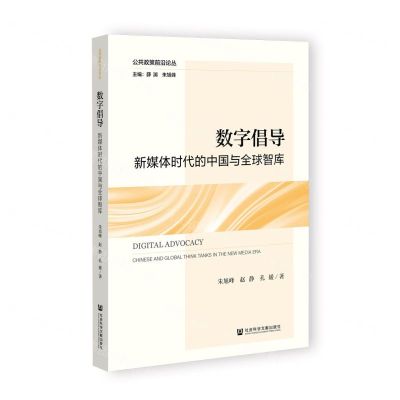 [N]数字倡导(新媒体时代的中国与全球智库)/公共政策前沿论丛-9787520198684