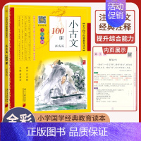 小古文100课提高篇 小学通用 [正版]小学生bi背古诗词180首 75+80首 129+71篇 文言文100篇 小古文