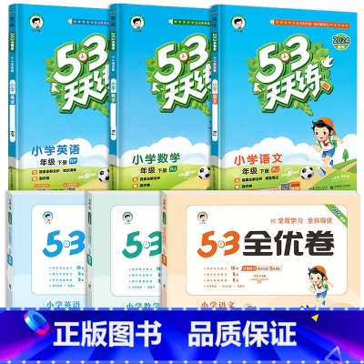 ❤[六本]53天天练+53全优卷★语+数+英(人教版) 四年级下 [正版]2024春新版53天天练一年级二年级三四五六年