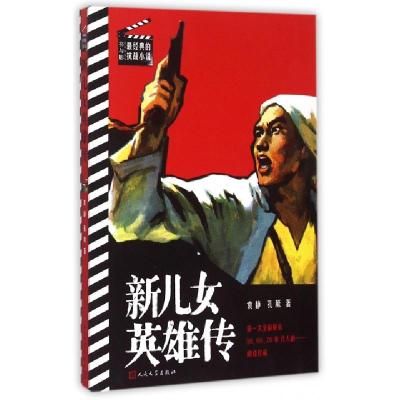 正版新书]新儿女英雄传/书与影最经典的抗战小说袁静//孔厥97870