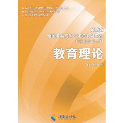 正版新书]教育理论2013年 最新版全国各类成人高考总复习教材 (