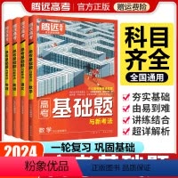 高考基础题[语文] 全国适用 [正版]2024版高考基础题高三一轮复习资料真题模拟题基础2000题高中语文数学英语物理化