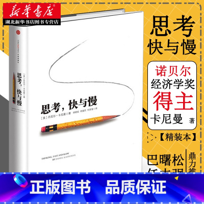 [正版]思考快与慢 2002诺贝尔经济学奖得主丹尼尔卡尼曼作品 罗辑思维罗振宇 何帆 巴曙松j读 社会思想里程碑式著作