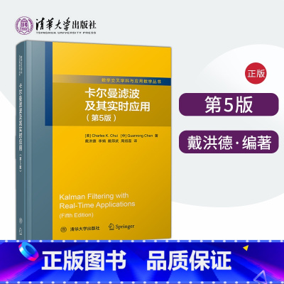[正版]PM卡尔曼滤波及其实时应用 第5版第五版 戴洪德 李娟 戴邵武 周绍磊 清华大学出版社