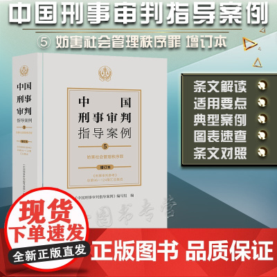 正版 中国刑事审判指导案例5 妨害社会管理秩序罪(增订本) 法律出版社