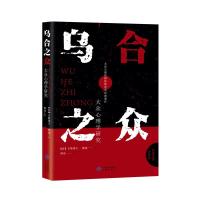 正版新书]乌合之众:大众心理学研究古斯塔夫&#183;勒庞978750016