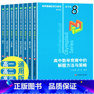 [正版]数学奥林匹克小丛书高中卷1-8第三版小蓝本共8册函数方程三角函数不等式复数解析几何数学竞赛解题方法策略图论平均