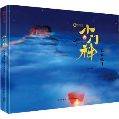 正版新书]小门神:艺术设计追光动画9787513319041
