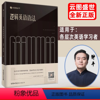 [正版]逻辑英语语法零基础从入门到精通 初中高中英语语法全解新思维 网易有道大学英语四六级语法书籍可搭钟平逻辑英语课程