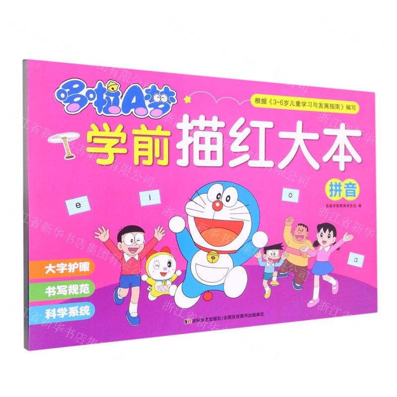 [N]哆啦A梦学前描红大本(拼音)-9787557573102