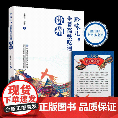 黔味儿,坐着高铁吃遍贵州 烹饪大师的贵州美食游记:荔波美食、黄果树火锅、带你走入精彩的贵州美食游