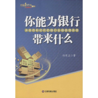 音像你能为银行带来什么孙军正 著